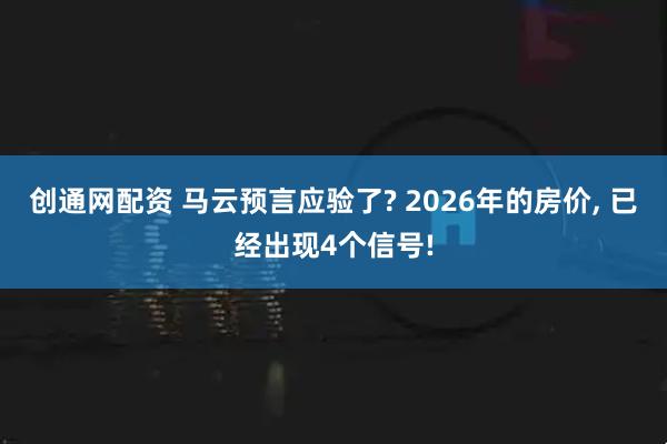 创通网配资 马云预言应验了? 2026年的房价, 已经出现4个信号!