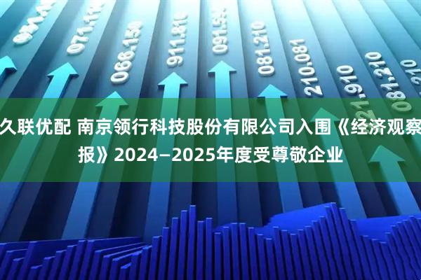 久联优配 南京领行科技股份有限公司入围《经济观察报》2024—2025年度受尊敬企业